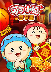 可可小爱贺岁篇