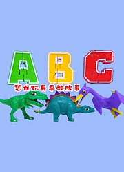 恐龙玩具早教故事