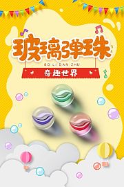 玻璃弹珠奇趣世界