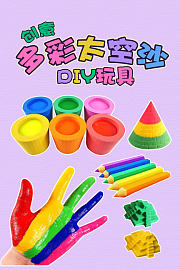 创意多彩太空沙DIY玩具