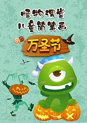 怪物课堂儿童简笔画万圣节