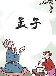 孟子中级直播课