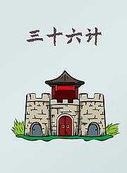 三十六计