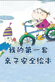 我的第一套亲子安全绘本