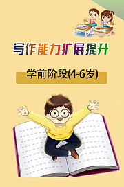 写作能力扩展提升-学前阶段（4-6岁）