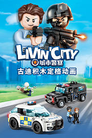 古迪积木定格动画：城市警察