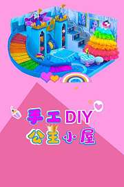 迷你手工DIY公主小房子第2季