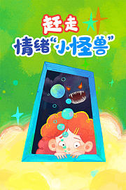 赶走情绪小怪兽