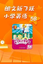 朗文新飞跃小学英语5B