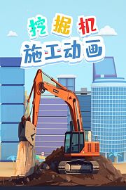 挖掘机施工动画