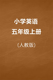 人教版小学英语五年级上册