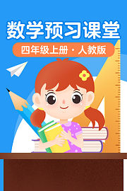 数学预习课堂四年级上册人教版