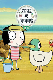 莎拉与乖乖鸭合集
