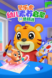 贝乐虎幼儿素养启蒙52集精选