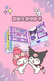 魔法女孩安静书