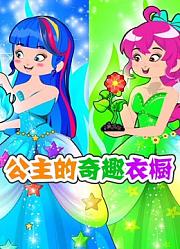 公主的奇趣衣橱