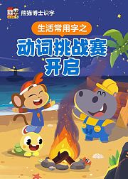 生活常用汉字动词挑战赛开启