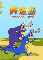 鳄鱼岛中文版