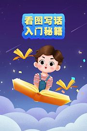 看图写话入门秘籍