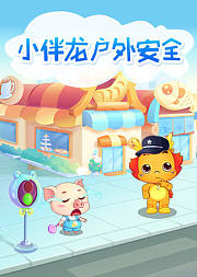 小伴龙户外安全课