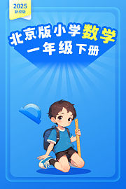 2025新改版北京版小学数学一年级下册