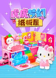 虎虎梦幻纸板屋