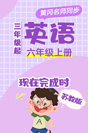 黄冈北师大版英语（3年级起）三年级下册