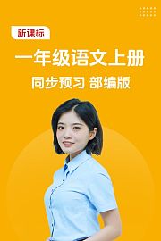 新课标一年级语文上册同步预习部编版