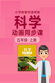 小学科学动画同步课五年级上册新教材通用版