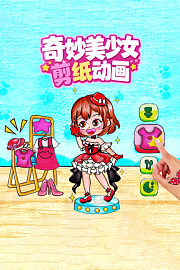 奇妙美少女剪纸动画