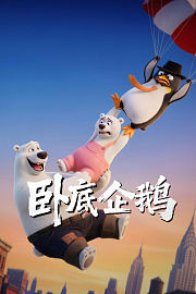 卧底企鹅