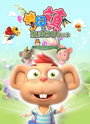 梦幻镇之魔法世界第2季