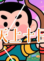 神话故事