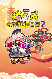 猪八戒爆笑成语日记2哪吒捉妖记（音频版）