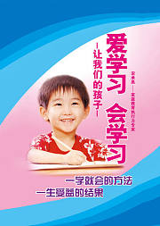 让我们的孩子-爱学习会学习