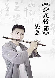 跟我学竹笛