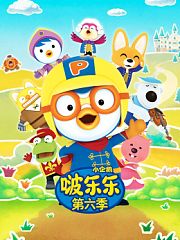 小企鹅啵乐乐第6季