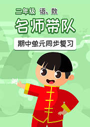 二年级语文数学期中单元复习