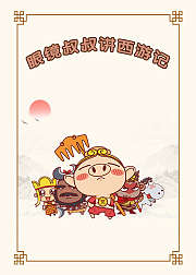 眼镜叔叔讲西游记