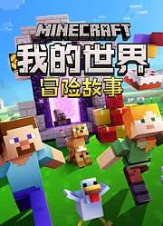 我的世界冒险故事