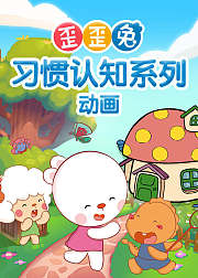 歪歪兔习惯认知系列动画