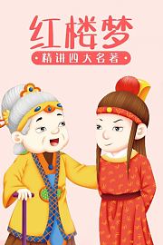 精讲四大名著之红楼梦