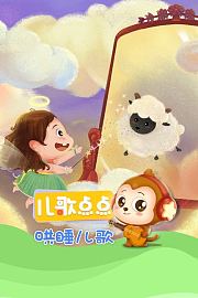 儿歌点点哄睡儿歌