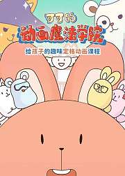 可可的动画魔法学院
