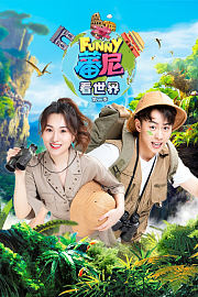 蕃尼看世界第2季