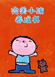 完美小孩养成书-绘本
