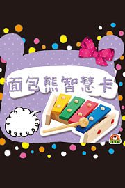 面包熊智慧卡