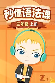 秒懂语法课三年级上册