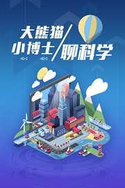 大熊猫小博士聊科学