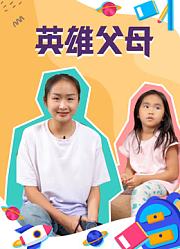 英雄父母
